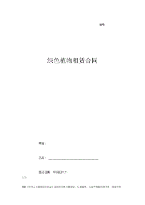 绿色植物租赁合同.docx