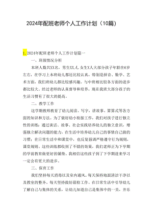2024年配班老师个人工作计划（10篇）.docx