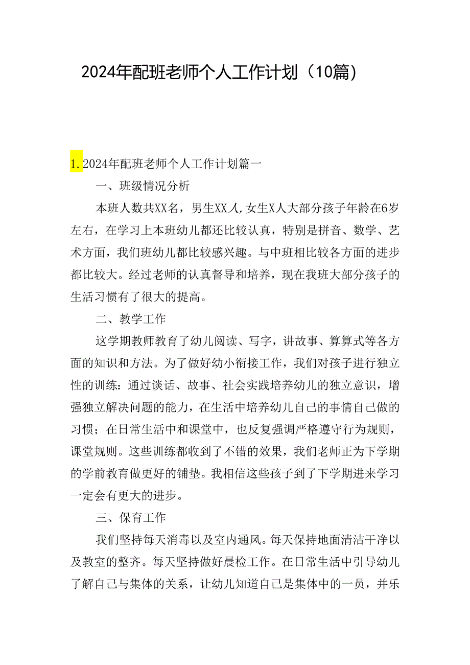 2024年配班老师个人工作计划（10篇）.docx_第1页