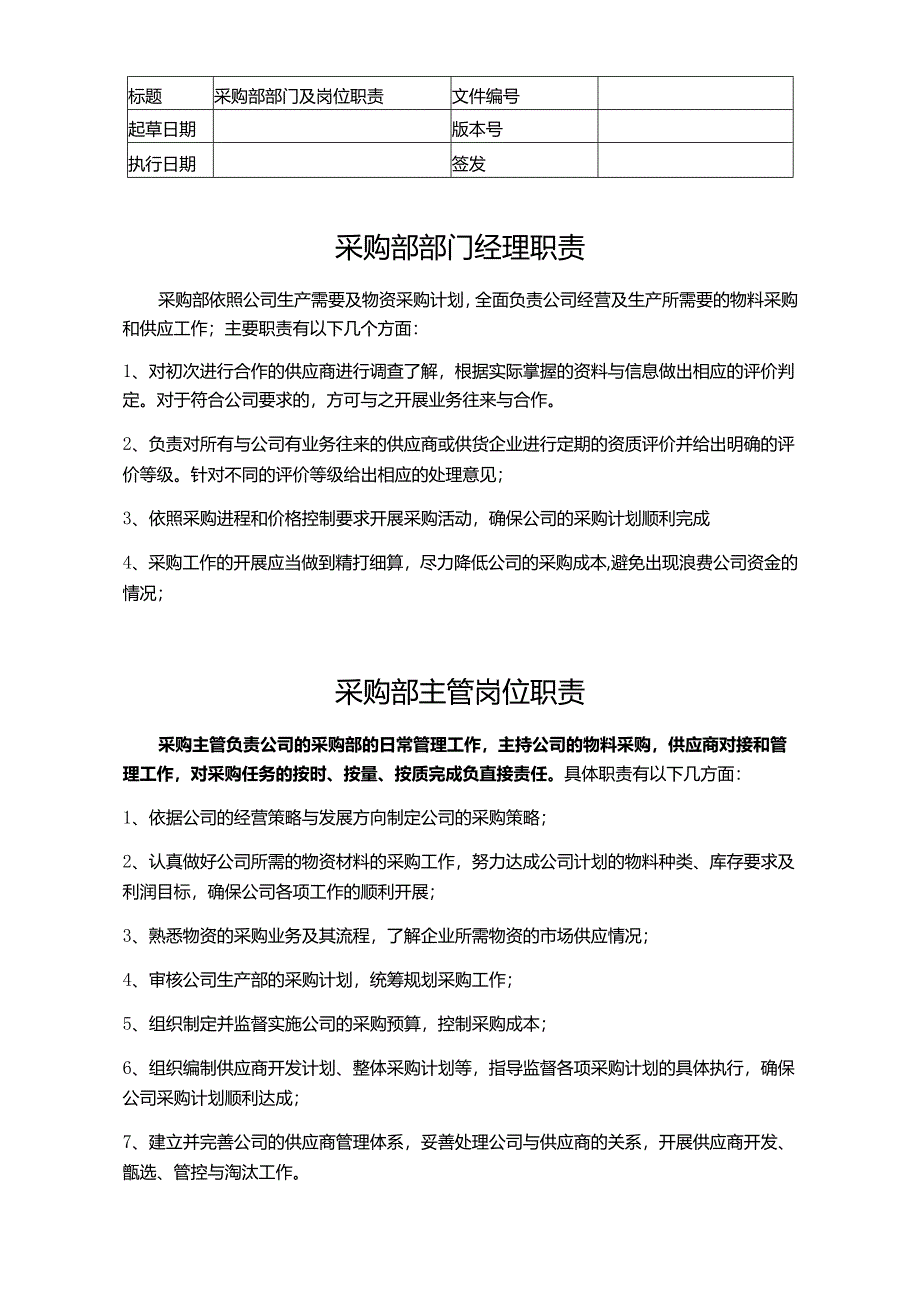 采购部职责.docx_第1页