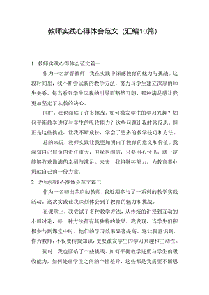 教师实践心得体会范文（汇编10篇）.docx