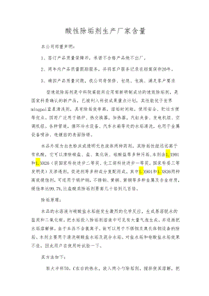酸性除垢剂生产厂家含量.docx
