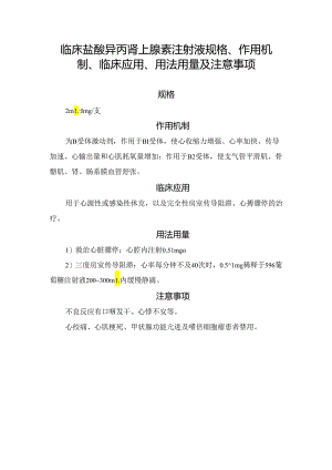 临床盐酸异丙肾上腺素注射液规格、作用机制、临床应用、用法用量及注意事项.docx