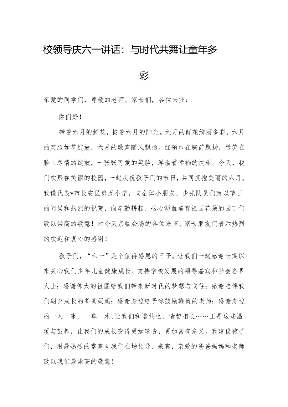 庆六一讲话：与时代共舞 让童年多彩（校领导）.docx_第1页