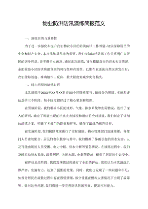 物业防洪防汛演练简报范文.docx