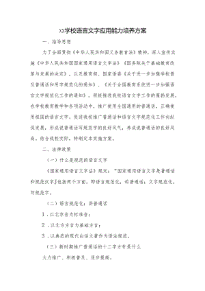 学校语言文字应用能力培养方案.docx