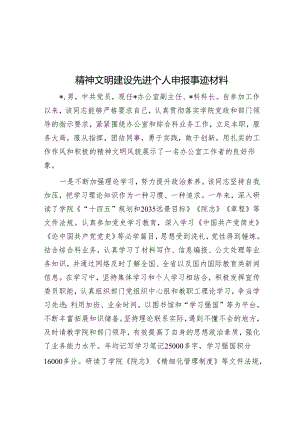 精神文明建设先进个人申报事迹材料&某局党纪学习教育工作方案.docx
