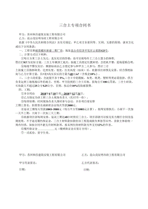 4、三合土专项合同书.docx