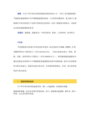 超滤器在中药注射剂生产过程中的应用及注意事项.docx