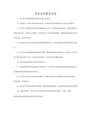 患者出院服务流程.docx