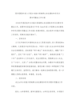 xx市2024年深入开展乡村振兴领域群众身边腐败和作风问题专项整治工作方案.docx
