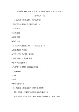 闽教版（2020）信息技术五年级《即时通信重沟通》课堂练习及课文知识点.docx