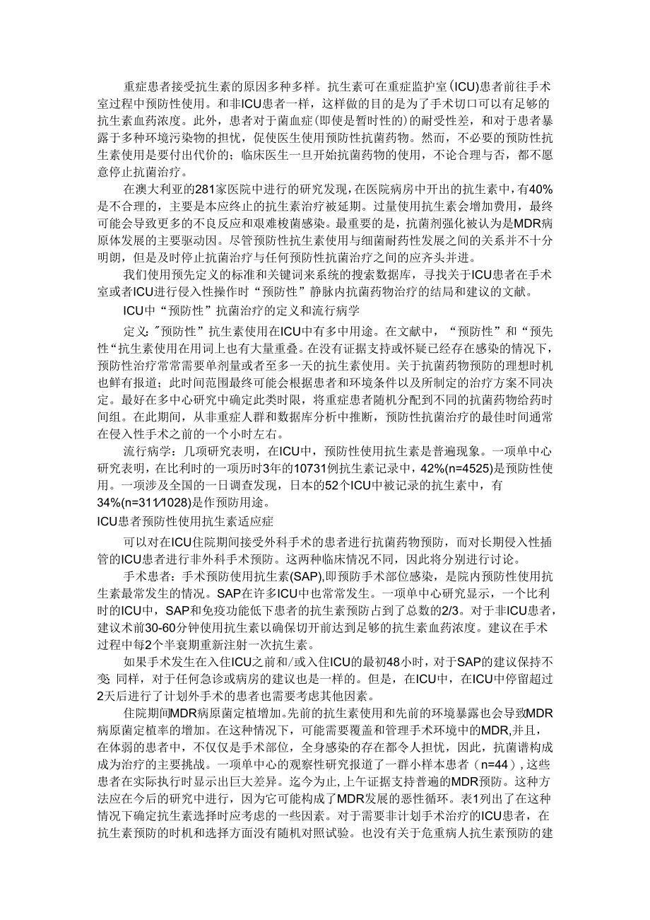 ICU内预防性抗生素的使用（手术患者是否需要）.docx_第1页