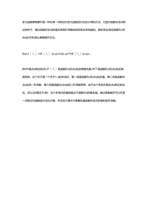 多元函数泰勒展开.docx