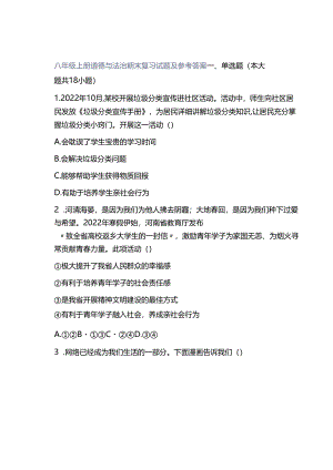 八年级上册道德与法治期末复习试题及参考答案.docx