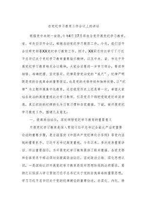 在党纪学习教育工作会议上的讲话.docx