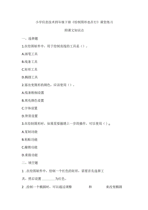 小学信息技术四年级下册《绘制图形也在行》课堂练习及课文知识点.docx