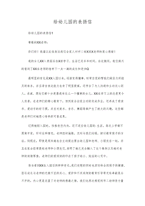 给幼儿园的表扬信.docx