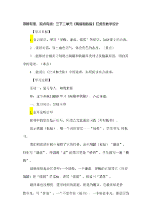 思辨有理观点有据：三下二单元《陶罐和铁罐》任务型教学设计.docx