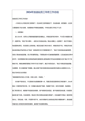 2024年加油站员工年终工作总结.docx