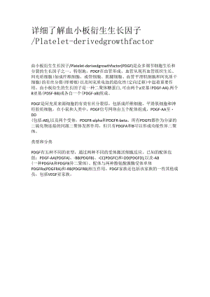 详细了解 血小板衍生生长因子_Platelet-derived growth factor.docx