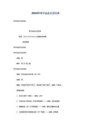 2024年学子远去又见归来.docx