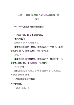 一年级下册阅读理解专项训练100(附答案).docx