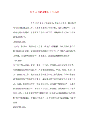 医务人员2024年工作总结.docx