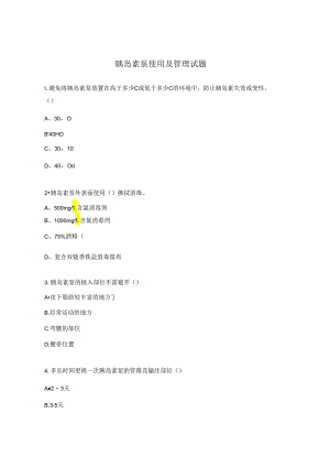 胰岛素泵使用及管理试题.docx