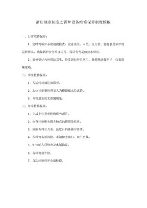 酒店规章制度之锅炉设备维修保养制度模板.docx