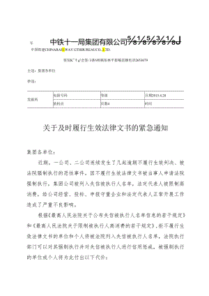 关于及时履行生效法律文书的紧急通知.docx