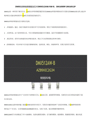 DMX512单线串联驱动芯片DMX512AWAW-B 、SM16909P、SM16912P.docx