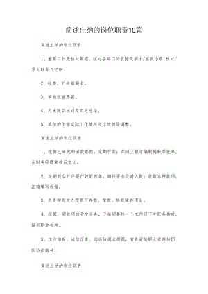 简述出纳的岗位职责10篇.docx