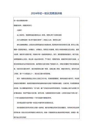 2024年初一班长竞聘演讲稿.docx