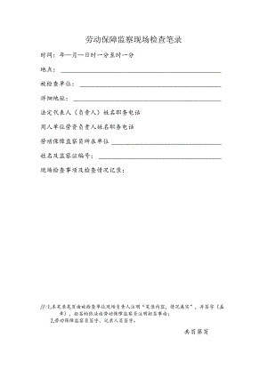 劳动保障监察现场检查笔录（附表7）.docx