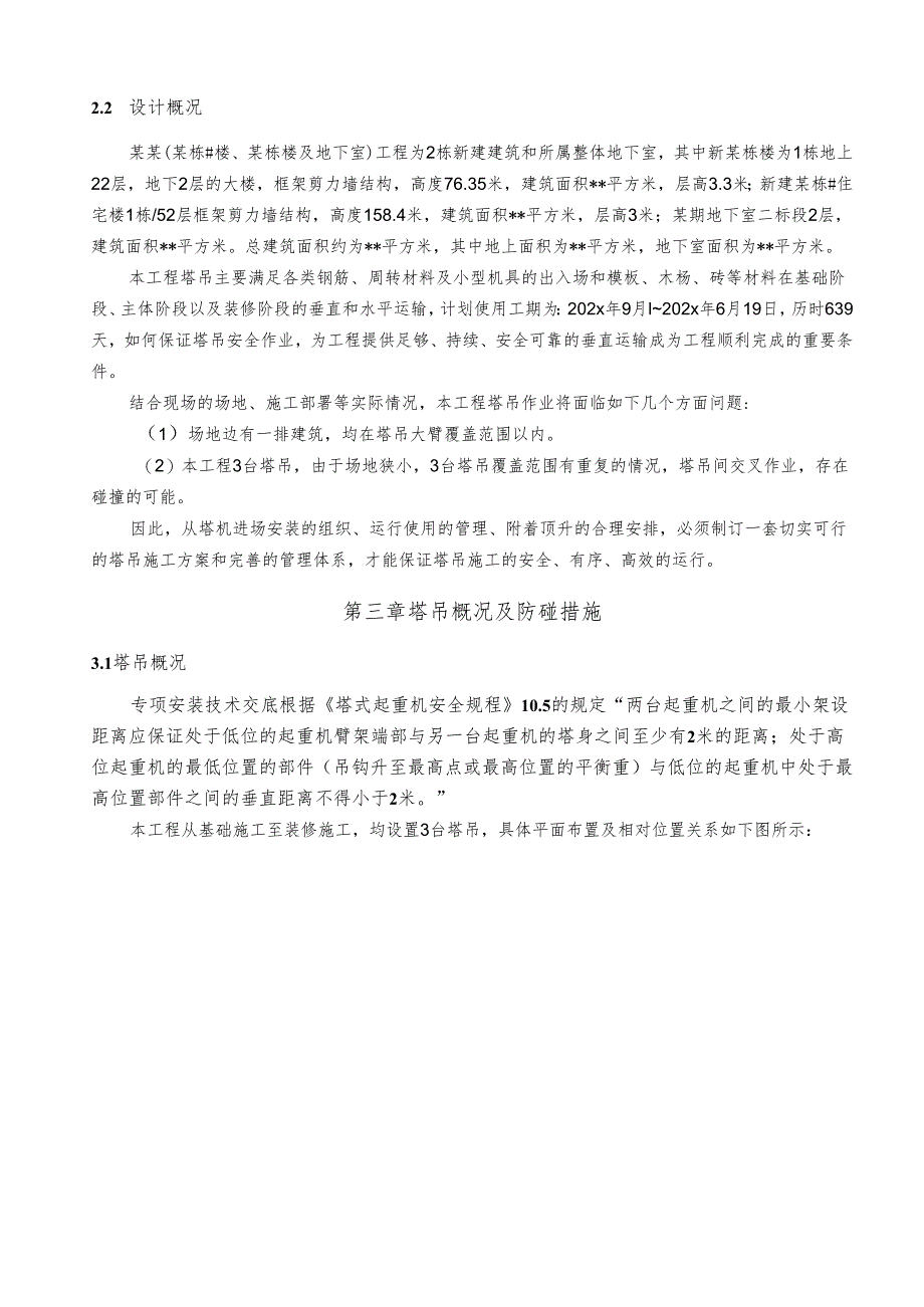 塔吊防碰撞专项方案--大型房地产模板-新.docx_第2页