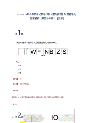 2019-2020年公务员考试备考行测《图形推理》试题精选含答案解析(第五十八篇)[江苏].docx