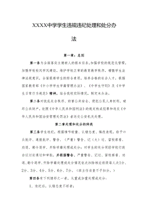 中学学生违规违纪处理和处分办法.docx