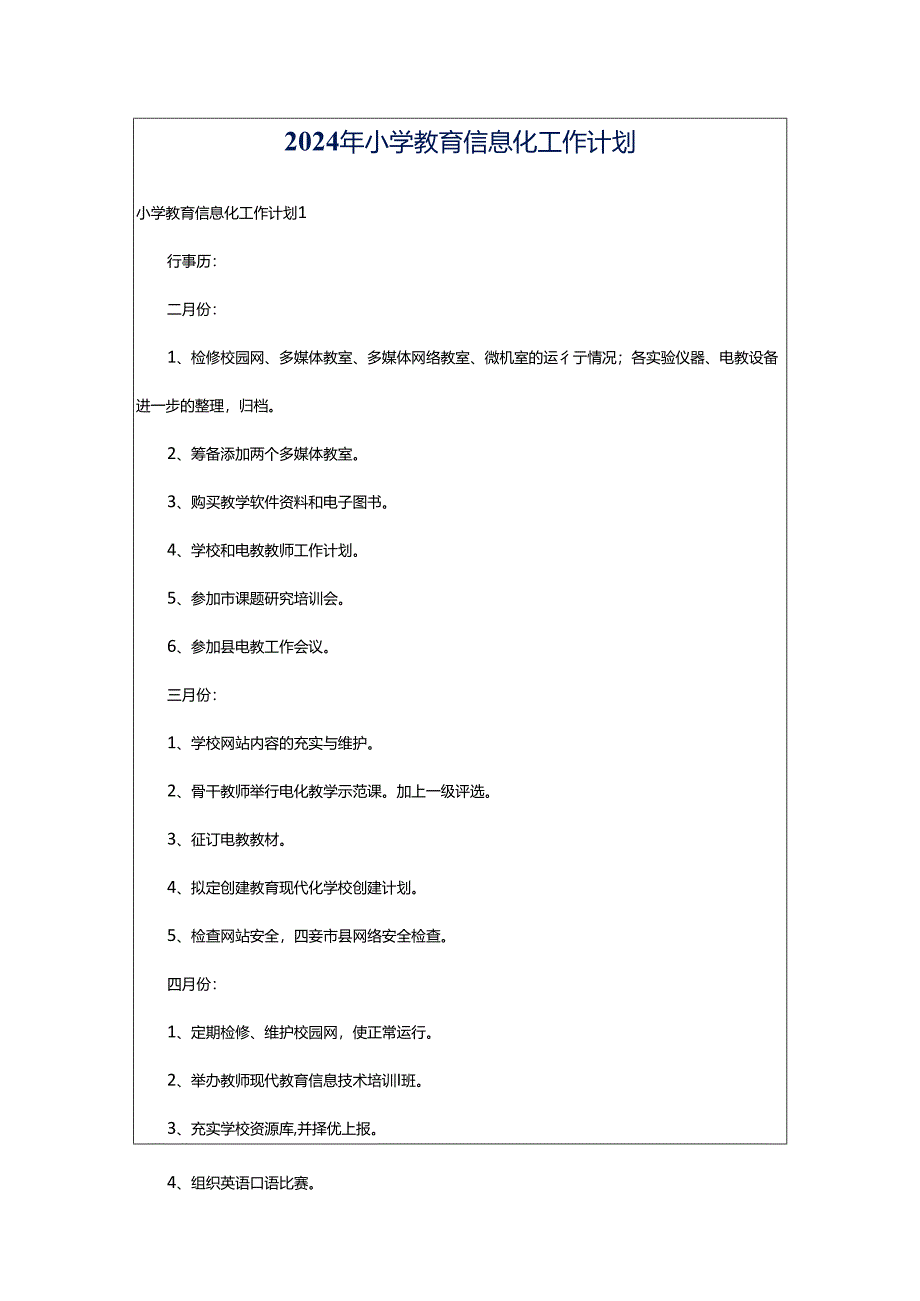 2024年小学教育信息化工作计划.docx_第1页