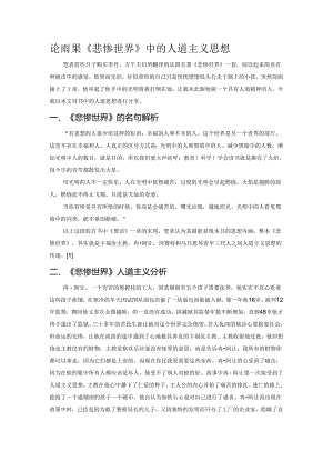 论雨果《悲惨世界》中的人道主义思想.docx
