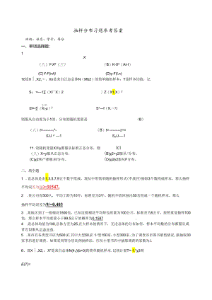 统计学相关-抽样分布习题参考答案.docx