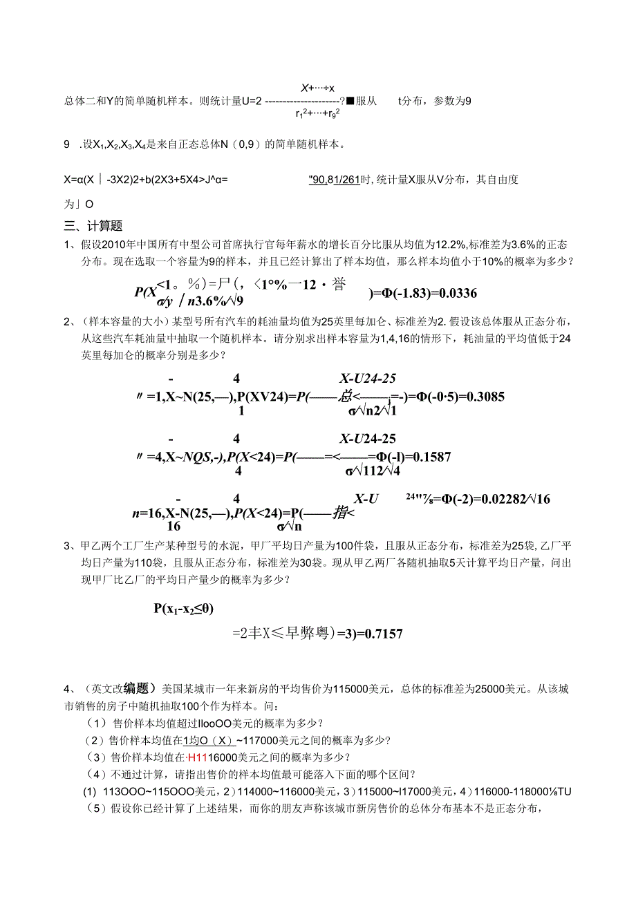 统计学相关-抽样分布习题参考答案.docx_第3页