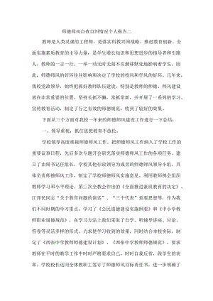 师德师风自查自纠情况个人报告二.docx