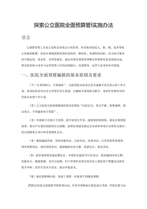 探索公立医院全面预算管理实施办法.docx