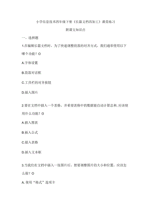 小学信息技术四年级下册《长篇文档再加工》课堂练习及课文知识点.docx