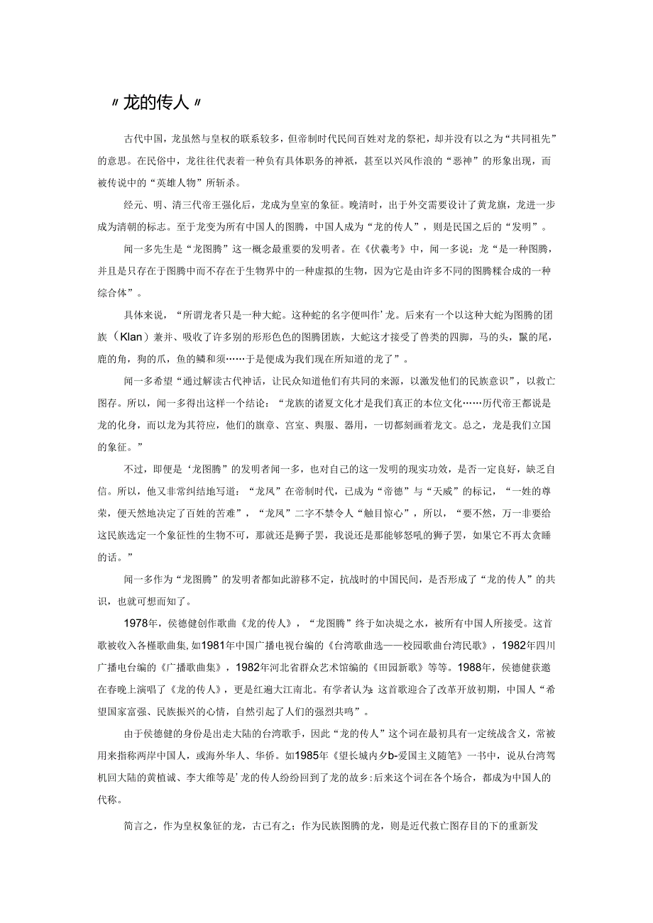 “龙的传人”民国始.docx_第1页