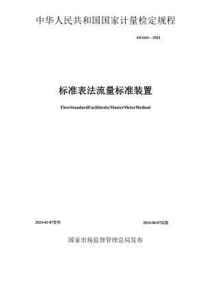 JJG643-2024标准表法流量标准装置.docx