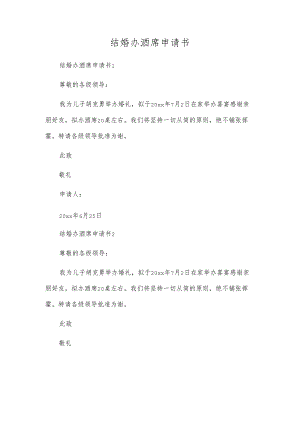 结婚办酒席申请书.docx