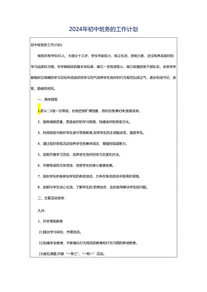 2024年初中班务的工作计划.docx