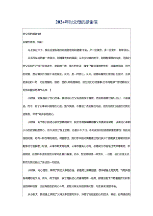 2024年对父母的感谢信.docx